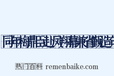 同年梅鼎臣赴凤翔幕兼省觐造句是什么意思的图片